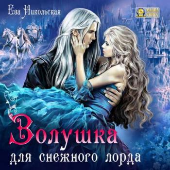 Лорды Триалина 1. Золушка для снежного лорда , Телегина Татьяна]