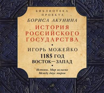 История Российского государства. 1185 год. Восток Запад. Том 1