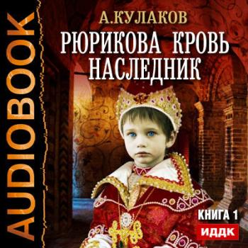 Рюрикова кровь. Книга 1. Наследник