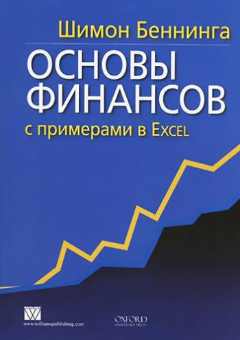 Основы финансов с примерами в Excel