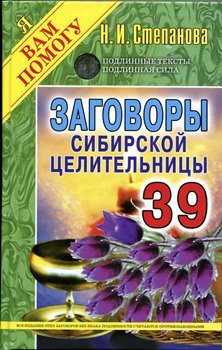 Заговоры сибирской целительницы 39