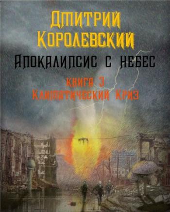 Апокалипсис с небес-03. Климатический криз (главы 1-2 из 10)