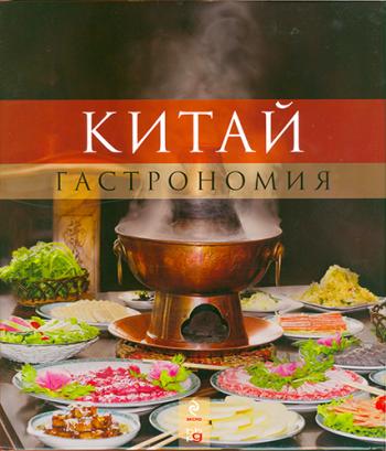 Китай. Гастрономия