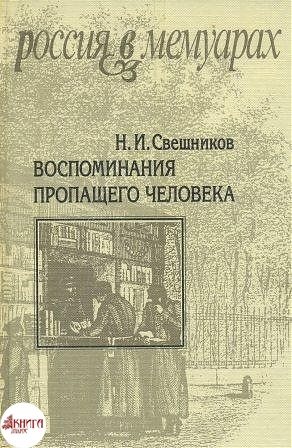 Воспоминания пропащего человека