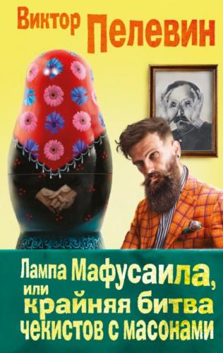 Лампа Мафусаила, или Крайняя битва чекистов с масонами