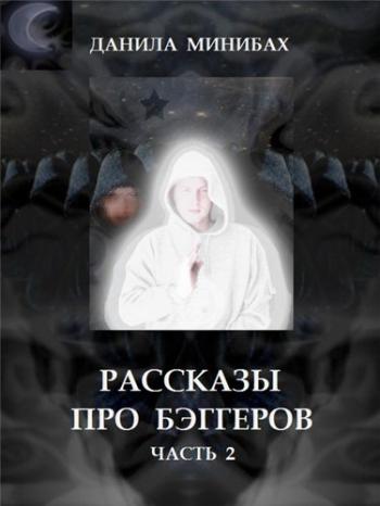 Рассказы про бэггеров. Часть 2