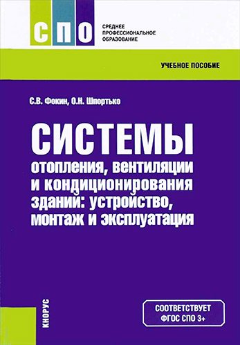 Системы отопления, вентиляции и кондиционирования воздуха. Устройство, монтаж и эксплуатация