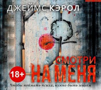 Смотри на меня