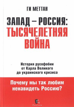 Запад-Россия: Тысячелетняя Война. История русофобии от Карла Великого до украинского кризиса