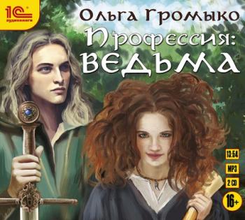 Профессия: ВЕДЬМА