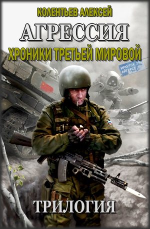 Трилогия Агрессия: хроники Третьей Мировой войны