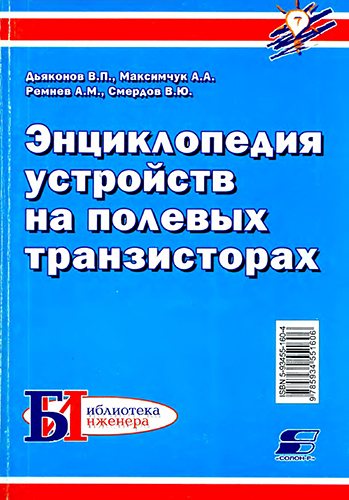 Энциклопедия устройств на полевых транзисторах