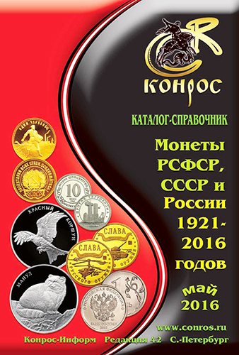 Монеты РСФСР, СССР и России 1921-2016 годов. Май 2016. Каталог-справочник)