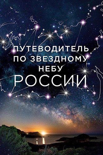 Путеводитель по звездному небу России