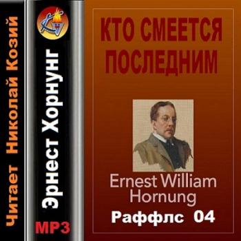 Раффлс 04. Кто смеется последним