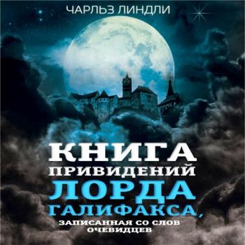 Книга привидений лорда Галифакса