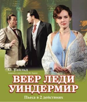 Веер леди Уиндермир