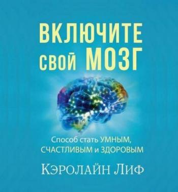 Включите свой мозг