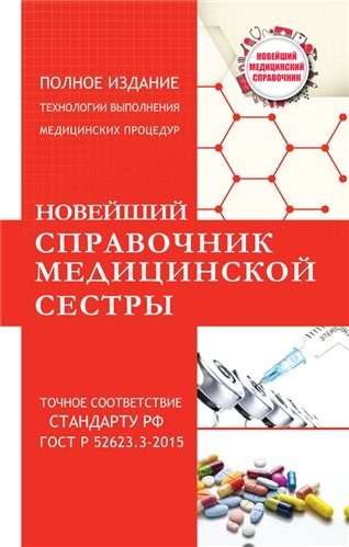 Новейший справочник медицинской сестры