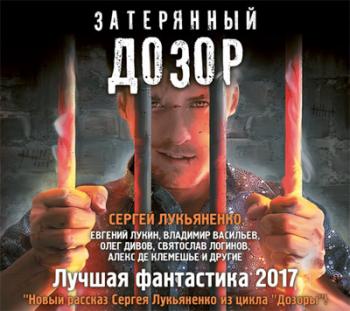 Затерянный дозор. Лучшая фантастика 2017