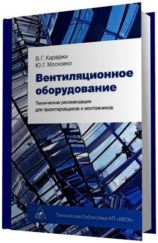 Вентиляционное оборудование. Технические рекомендации для проектировщиков и монтажников