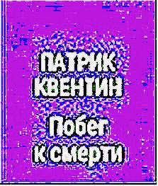 Побег к смерти