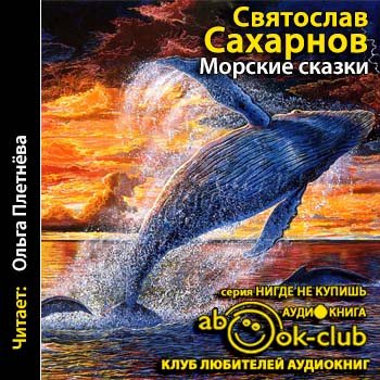 Морские сказки