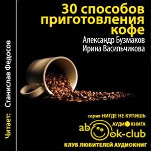 30 способов приготовления кофе