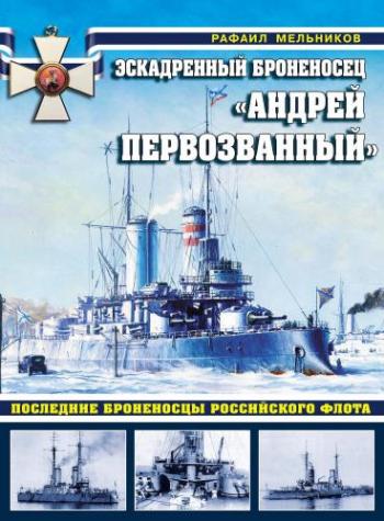 Эскадренный броненосец Андрей Первозванный . Последние броненосцы российского флота