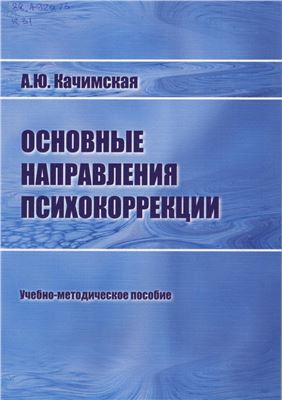 Основные направления психокоррекции