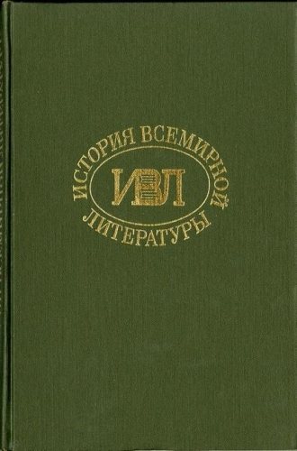 История всемирной литературы