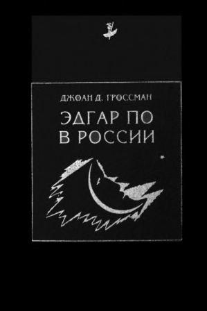 Современная западная русистика. Эдгар По в России. Легенда и литературное влияние