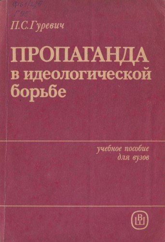 Пропаганда в идеологической борьбе