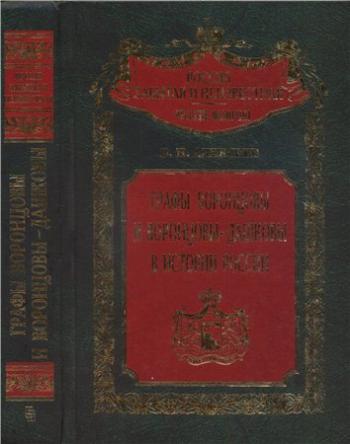 Россия забытая и неизвестная. Графы Воронцовы и Воронцовы-Дашковы в истории России