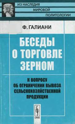 Беседы о торговле зерном: К вопросу об ограничении вывоза сельскохозяйственной продукции