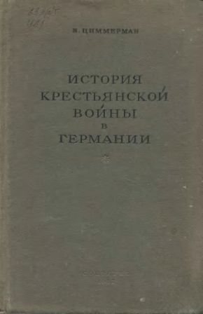 История крестьянской войны в Германии. По летописям и рассказам очевидцев. Том 1, 2.