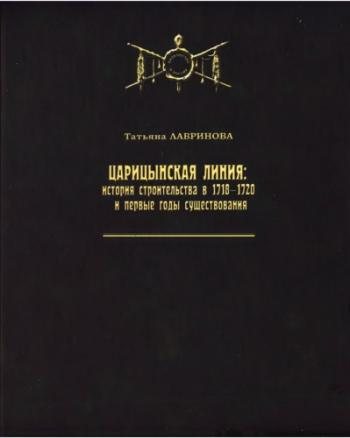 Царицынская линия: история строительства в 1718-1720 и первые годы существования