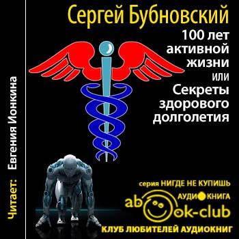 100 лет активной жизни, или Секреты здорового долголетия