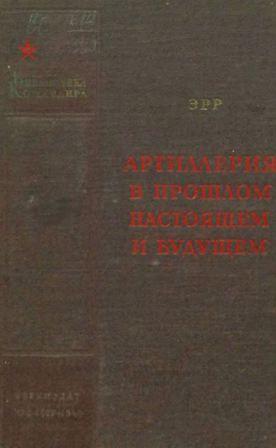 Артиллерия в прошлом, настоящем и будущем