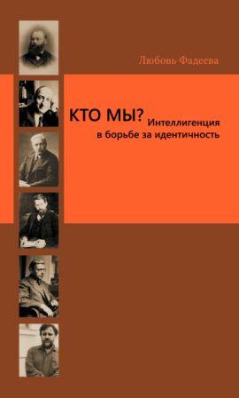 Кто мы? Интеллигенция в борьбе за идентичность