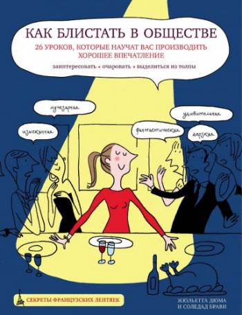 Как блистать в обществе. 26 уроков, которые научат вас производить хорошее впечатление