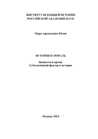 История и мораль. Ценности и время. Субъективный фактор в истории