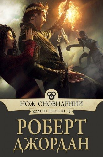 Колесо времени 11. Нож сновидений