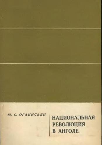 Национальная революция в Анголе (1961-1965 гг.)