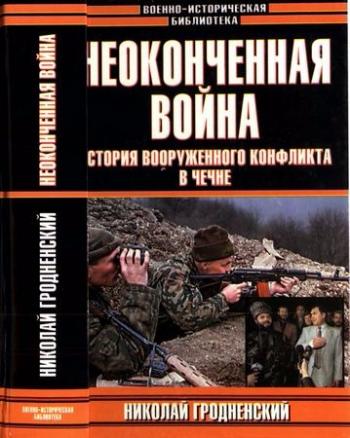 Неоконченная война. История вооруженного конфликта в Чечне