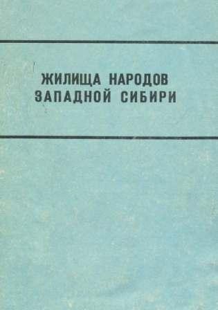 Жилища народов Западной Сибири)