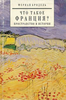 Что такое Франция? В двух книгах