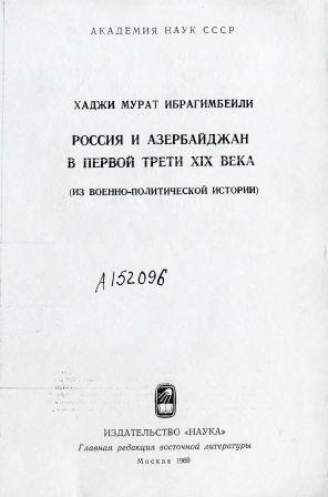 Россия и Азербайджан в первой трети XIX века