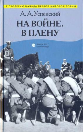 На войне. В плену. Воспоминания