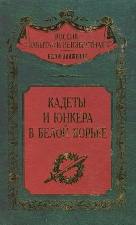 Кадеты и юнкера в Белой борьбе и на чужбине)